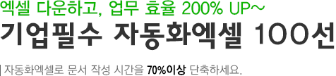 필수자동화엑셀 100선 - 기업필수
