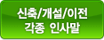 신축/개설/이전 각종 인사말