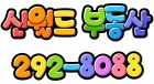 신월드부동산292－8088