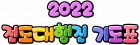 2022 전도대행진 기도표