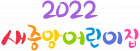 20223 새중앙어린이집