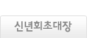 신년회초대장