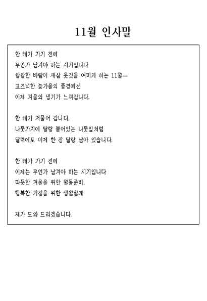 인사말(11월) 상세보기 - 니즈폼