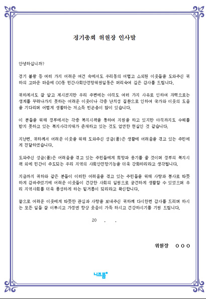 정기총회 인사말(민간사회 안전망 위원장) 상세보기 - 니즈폼 기업/예문