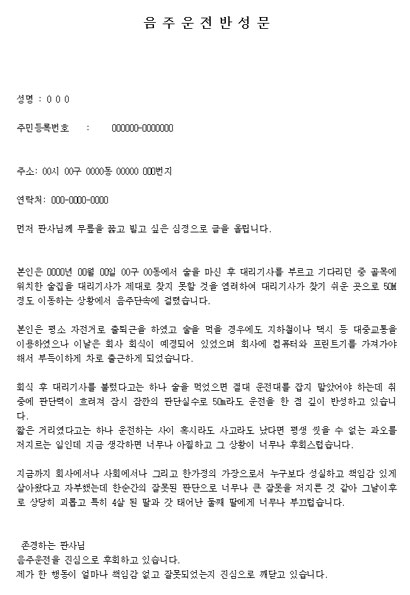 음주운전 반성문 탄원서 작성 요령 4