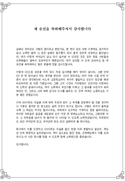 승진감사인사말_진급감사인사말(선후배에게)(노력... 상세보기 - 니즈폼 기업/예문