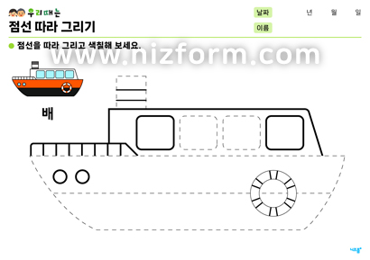 점선따라그리기(배) 미리보기