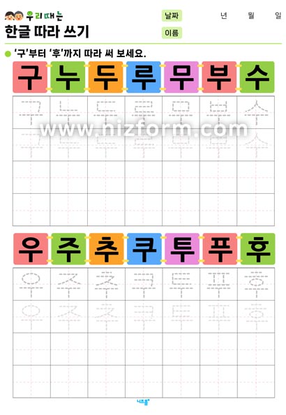 한글따라쓰기(구~후) 미리보기