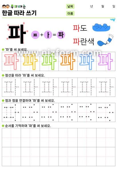 한글따라쓰기(파) 미리보기