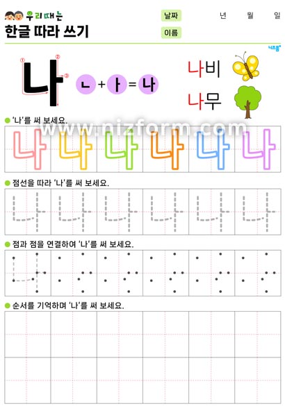 한글따라쓰기(나) 미리보기