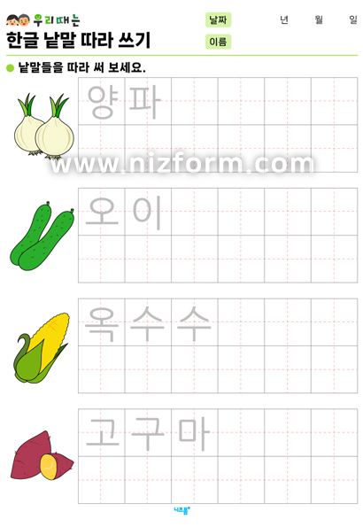 한글낱말따라쓰기(과일/채소/야채) 미리보기