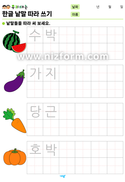 한글낱말따라쓰기(과일/채소/야채) 미리보기