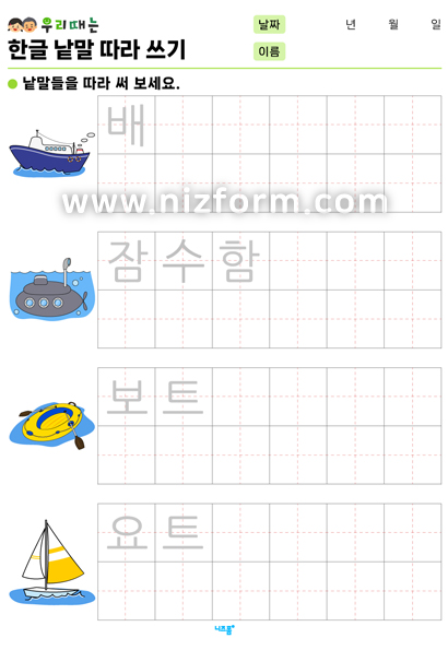 한글낱말따라쓰기(교통수단) 미리보기