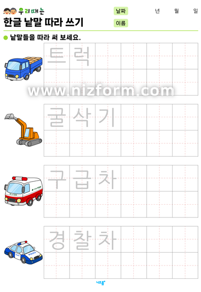 한글낱말따라쓰기(교통수단) 미리보기