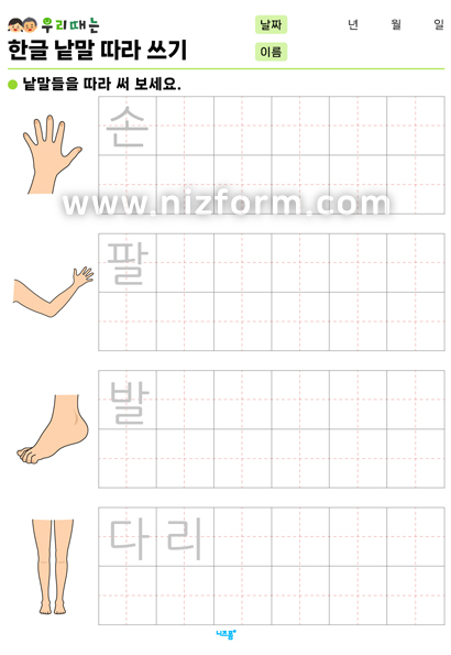 한글낱말따라쓰기(신체/옷/주얼리) 미리보기