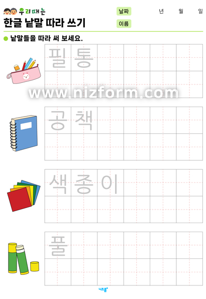 한글낱말따라쓰기(학용품/악기) 미리보기