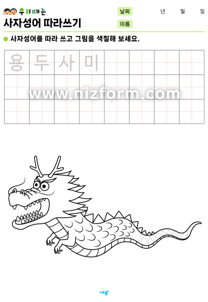 사자성어따라쓰기(용두사미) 미리보기