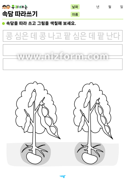 속담따라쓰기(콩심은데콩나고팥심은데팥난다) 미리보기