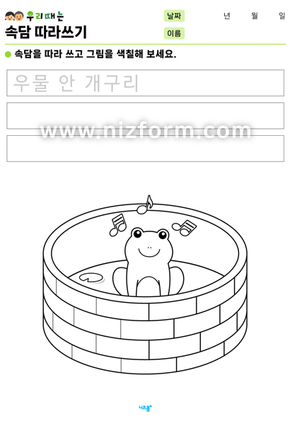 속담따라쓰기(우물안개구리) 미리보기