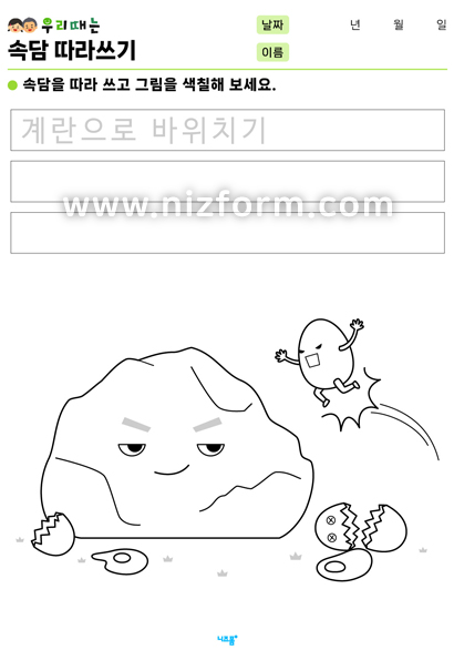 속담따라쓰기(계란으로바위치기) 미리보기