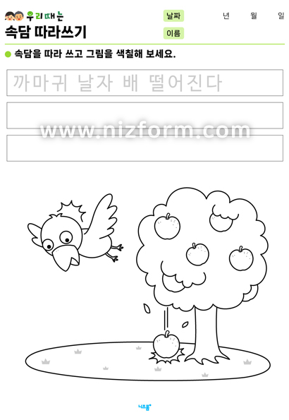 속담따라쓰기(까마귀날자배떨어진다) 미리보기