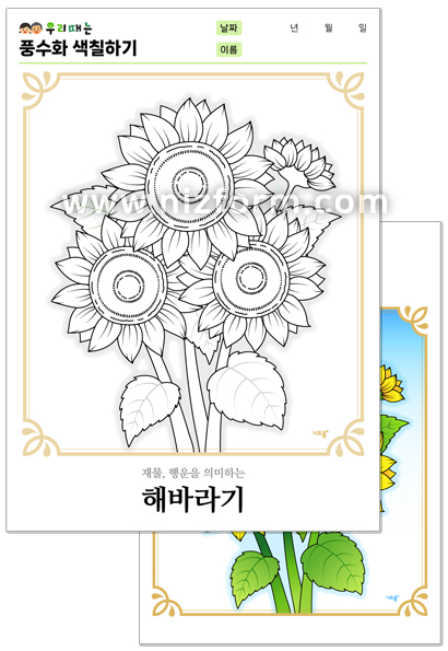 풍수화색칠하기(B형)(해바라기) 미리보기