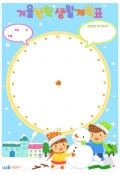 겨울방학생활계획표(눈사람만드는아이들) 미리보기 이미지